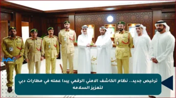 ترخيص جديد.. نظام الكاشف الأمني الرقمي يبدأ عمله في مطارات دبي لتعزيز السلامة